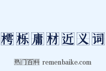 樗栎庸材近义词是什么意思的图片